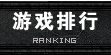 倚天官方网站_最火爆的倚天游戏-游戏排行-Ranking