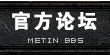 倚天官方网站_最火爆的倚天游戏-官方论坛-Metin BBS